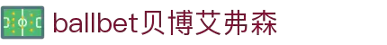 ballbet贝博艾弗森(体育科技有限公司)官方网站